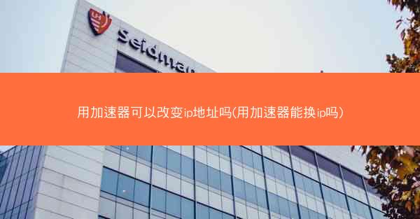 用加速器可以改变ip地址吗(用加速器能换ip吗)