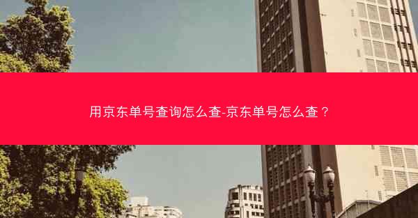 用京东单号查询怎么查-京东单号怎么查?