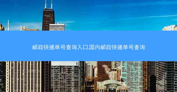 邮政快递单号查询入口,国内邮政快递单号查询