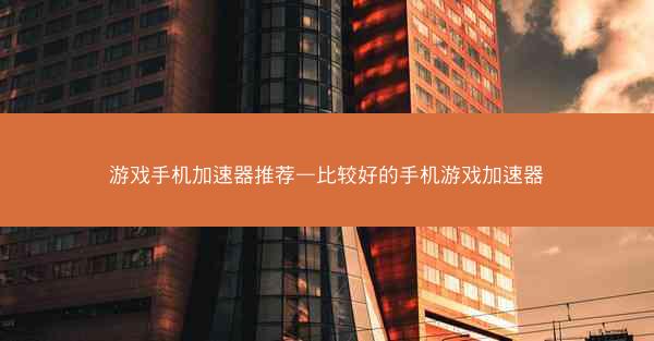游戏手机加速器推荐—比较好的手机游戏加速器