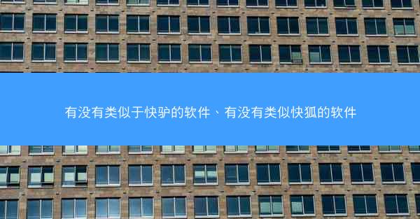 有没有类似于快驴的软件、有没有类似快狐的软件