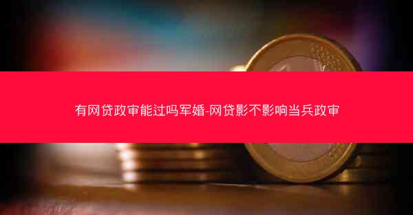 有网贷政审能过吗军婚-网贷影不影响当兵政审