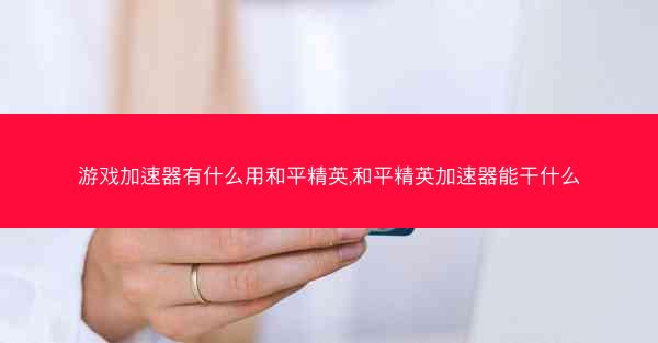 游戏加速器有什么用和平精英,和平精英加速器能干什么