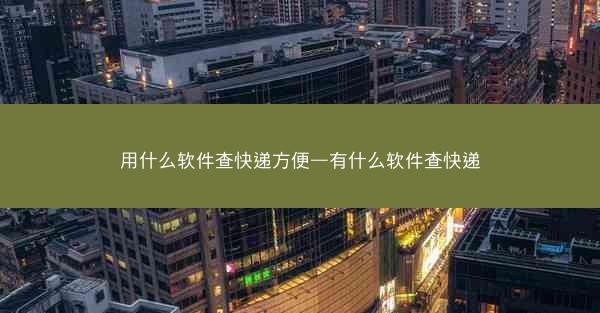 用什么软件查快递方便—有什么软件查快递