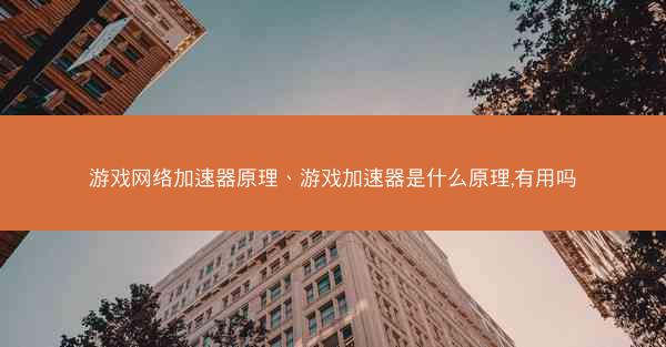 游戏网络加速器原理、游戏加速器是什么原理,有用吗