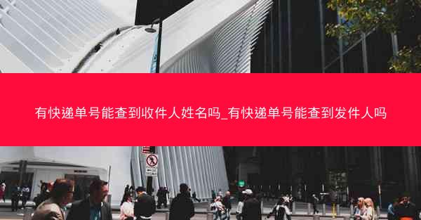 有快递单号能查到收件人姓名吗_有快递单号能查到发件人吗