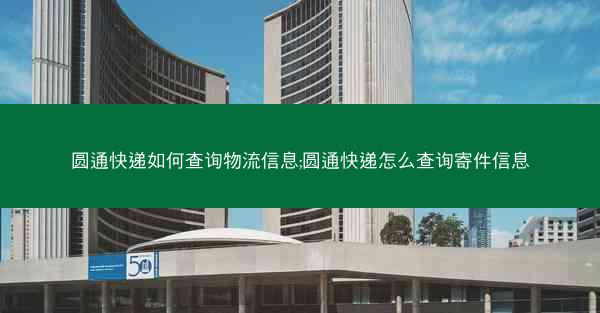 圆通快递如何查询物流信息;圆通快递怎么查询寄件信息