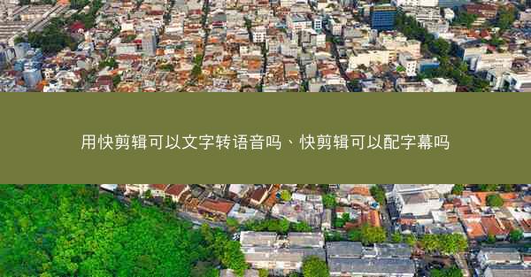用快剪辑可以文字转语音吗、快剪辑可以配字幕吗