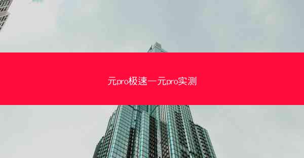 元pro极速—元pro实测