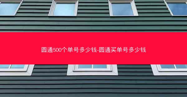 圆通500个单号多少钱-圆通买单号多少钱