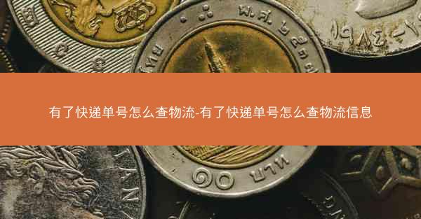 有了快递单号怎么查物流-有了快递单号怎么查物流信息