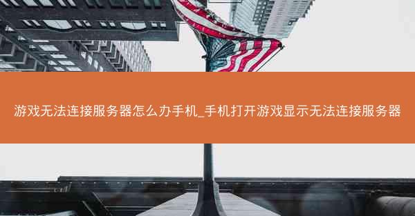 游戏无法连接服务器怎么办手机_手机打开游戏显示无法连接服务器