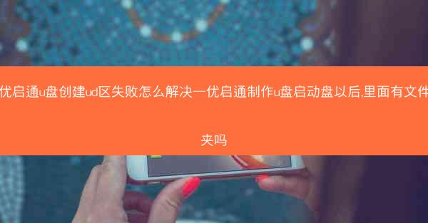 优启通u盘创建ud区失败怎么解决—优启通制作u盘启动盘以后,里面有文件夹吗