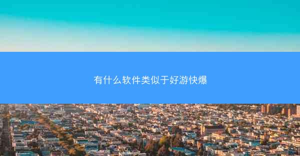 有什么软件类似于好游快爆