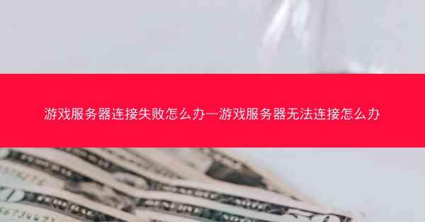 游戏服务器连接失败怎么办—游戏服务器无法连接怎么办