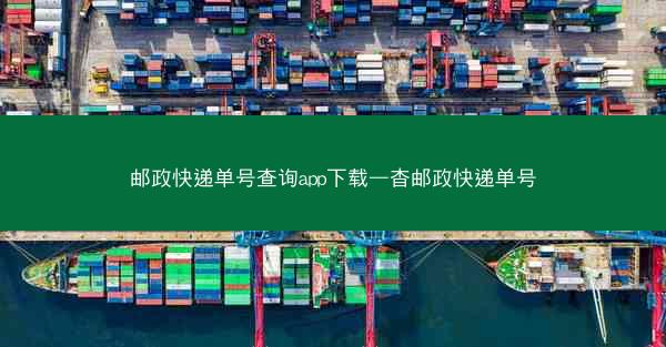 邮政快递单号查询app下载—杳邮政快递单号