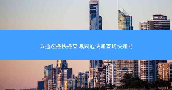 圆通速递快递查询,圆通快递查询快递号
