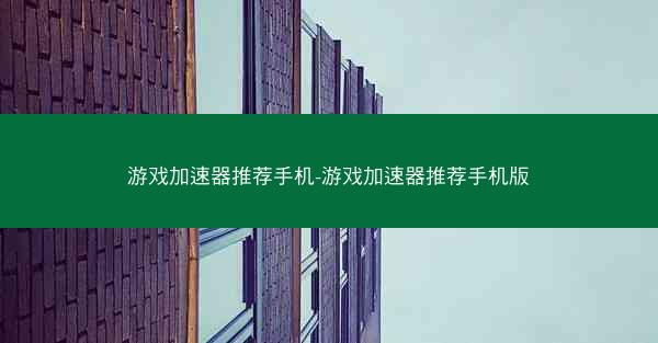 游戏加速器推荐手机-游戏加速器推荐手机版