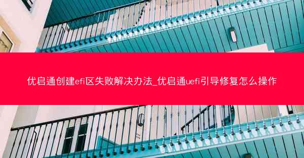优启通创建efi区失败解决办法_优启通uefi引导修复怎么操作