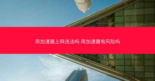 用加速器上网违法吗-用加速器有风险吗
