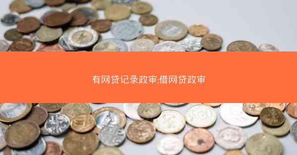 有网贷记录政审;借网贷政审