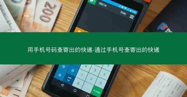 用手机号码查寄出的快递-通过手机号查寄出的快递