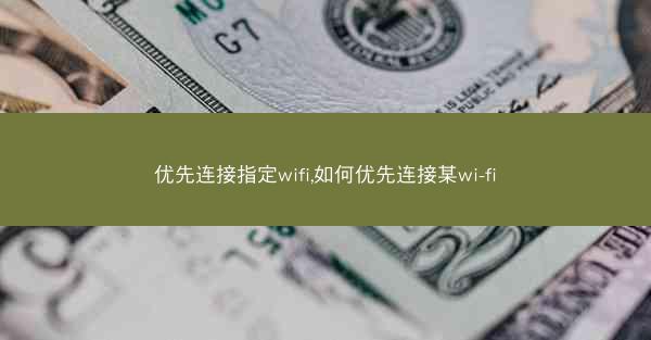 优先连接指定wifi,如何优先连接某wi-fi