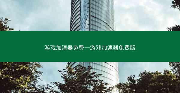游戏加速器免费—游戏加速器免费版