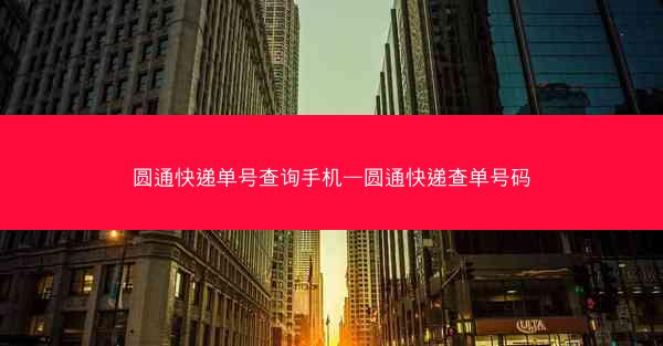 圆通快递单号查询手机—圆通快递查单号码