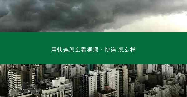 用快连怎么看视频、快连 怎么样