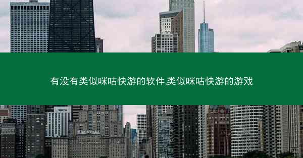 有没有类似咪咕快游的软件,类似咪咕快游的游戏
