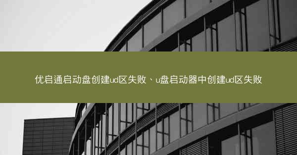 优启通启动盘创建ud区失败、u盘启动器中创建ud区失败