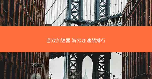 游戏加速器-游戏加速器排行