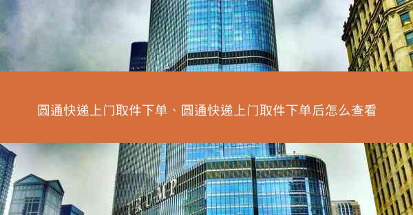 圆通快递上门取件下单、圆通快递上门取件下单后怎么查看