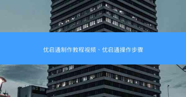 优启通制作教程视频、优启通操作步骤