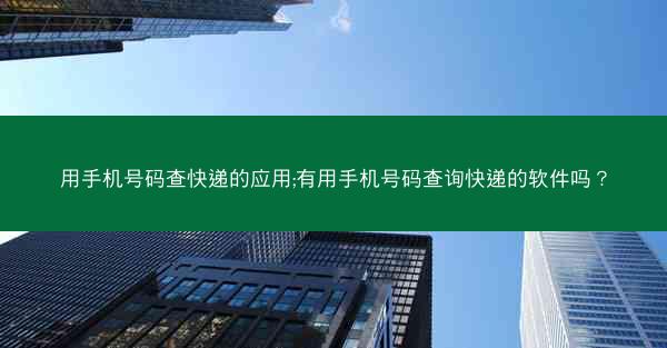 用手机号码查快递的应用;有用手机号码查询快递的软件吗?