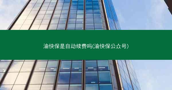 渝快保是自动续费吗(渝快保公众号)