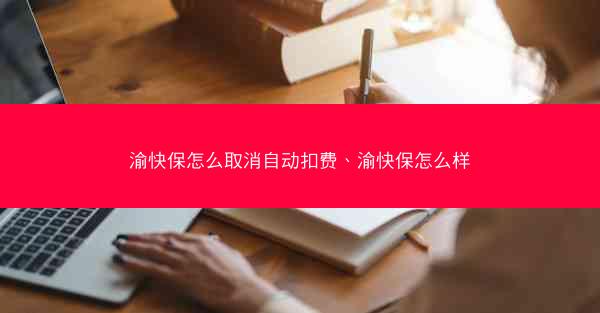 渝快保怎么取消自动扣费、渝快保怎么样