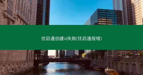 优启通创建id失败(优启通报错)