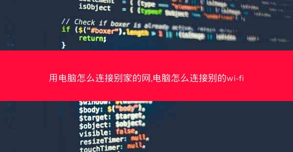 用电脑怎么连接别家的网,电脑怎么连接别的wi-fi