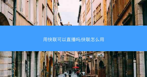 用快联可以直播吗;快联怎么用