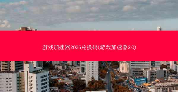 游戏加速器2025兑换码(游戏加速器2.0)