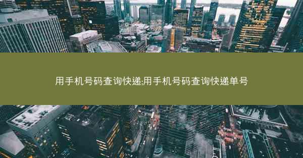 用手机号码查询快递;用手机号码查询快递单号
