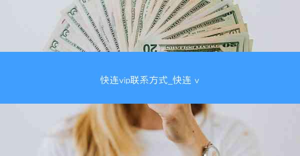 快连vip联系方式_快连 v