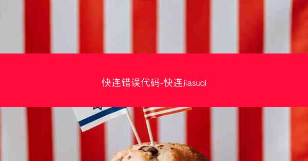 快连错误代码-快连jiasuqi