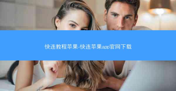 快连教程苹果-快连苹果app官网下载