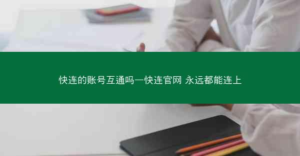 快连的账号互通吗—快连官网 永远都能连上