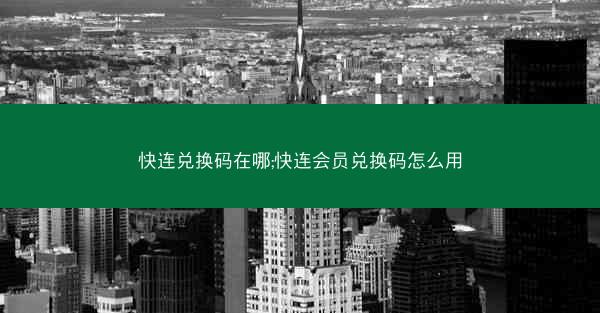 快连兑换码在哪;快连会员兑换码怎么用