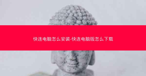 快连电脑怎么安装-快连电脑版怎么下载
