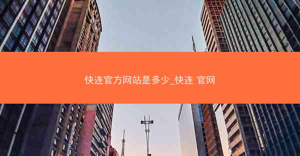 快连官方网站是多少_快连 官网